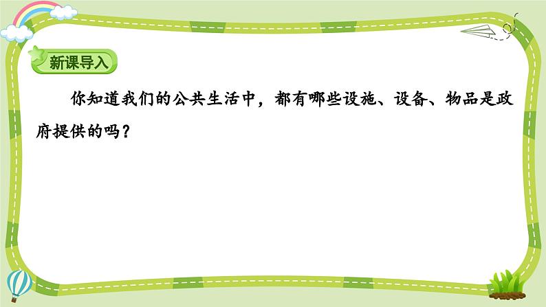 部编版道法五年级下册 4 我们的公共生活（第2课时） 同步课件02