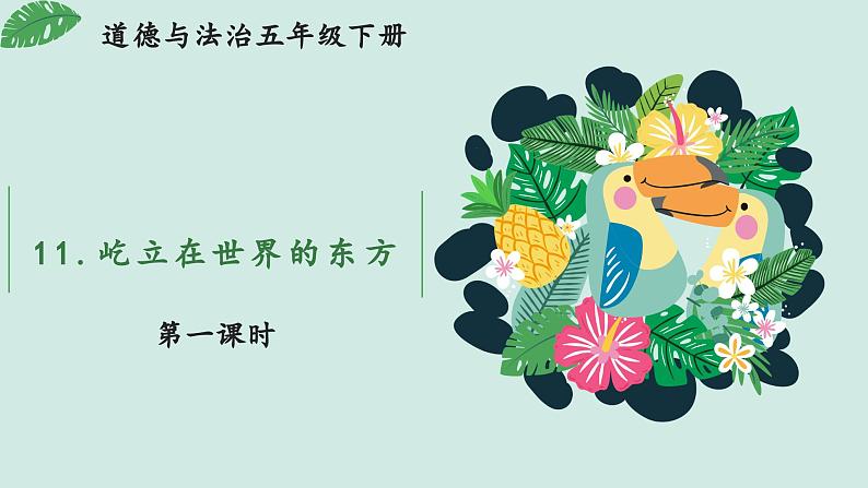 部编版道法五年级下册 11 屹立在世界的东方（第1课时） 同步课件第1页