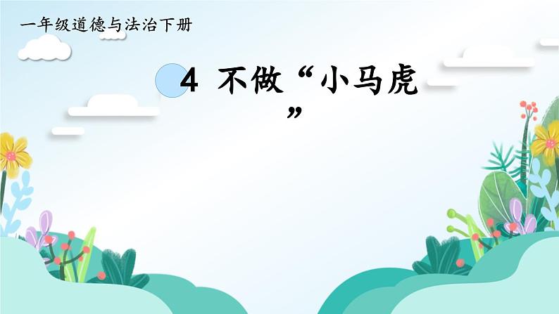 一年级下册道德与法治上课课件+教学用视频4 不做“小马虎”01