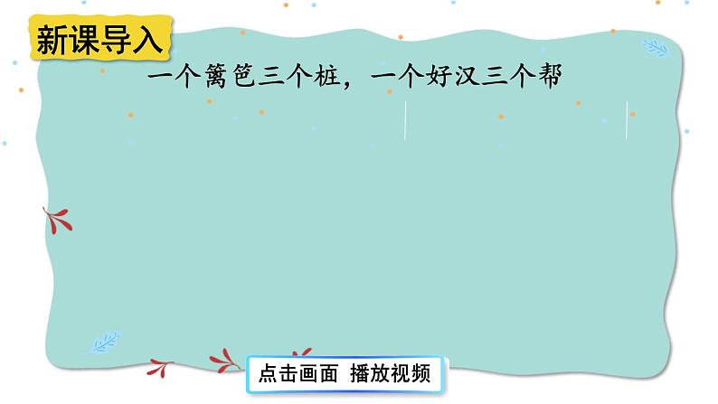 一年级下册道德与法治上课课件+教学用视频16 大家一起来合作01