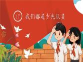 一年級下冊道德與法治上課課件+教學(xué)用視頻17 我們都是少先隊員