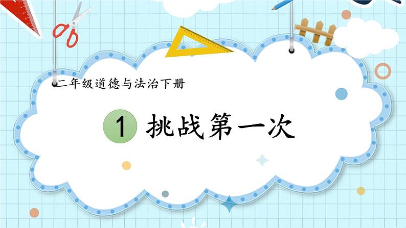 二年级下册道德与法治上课课件 1 挑战第一次01