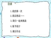 二年级下册道德与法治上课课件 1 挑战第一次