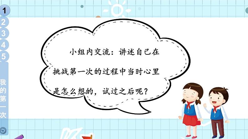 二年级下册道德与法治上课课件 1 挑战第一次06