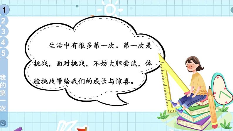 二年级下册道德与法治上课课件 1 挑战第一次08