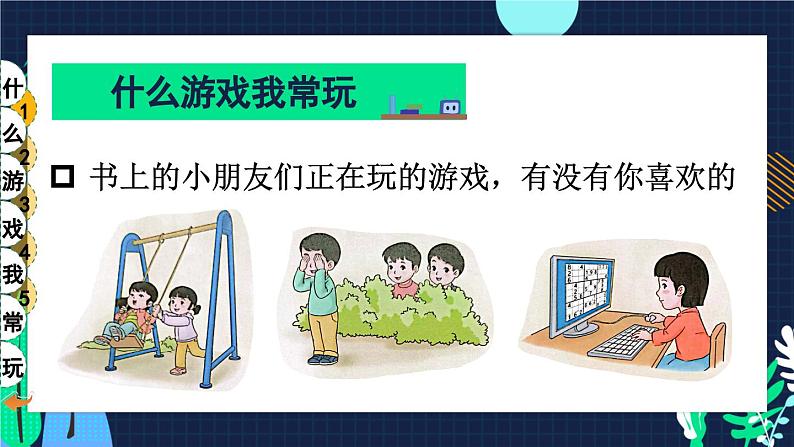 二年级下册道德与法治上课课件 5 健康游戏我常玩04