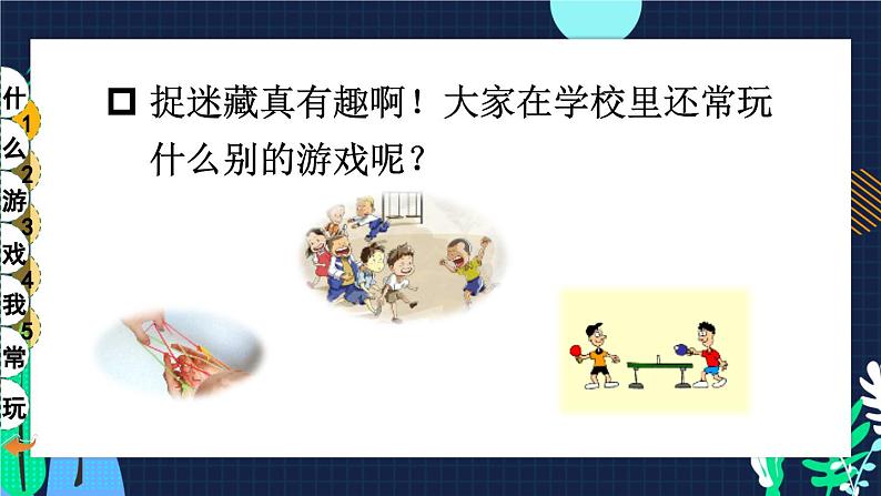 二年级下册道德与法治上课课件 5 健康游戏我常玩07