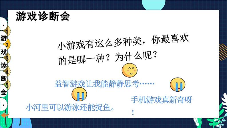 二年级下册道德与法治上课课件 5 健康游戏我常玩08