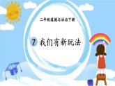 二年级下册道德与法治上课课件 7 我们有新玩法