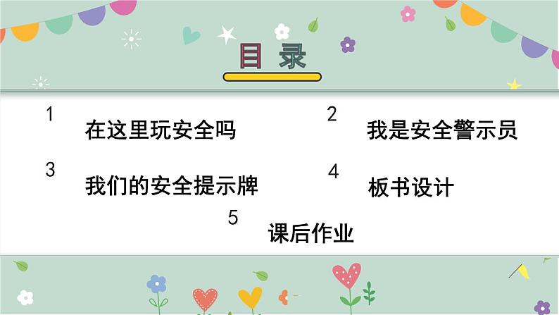 二年级下册道德与法治上课课件 8 安全地玩第3页