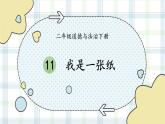 二年級下冊道德與法治上課課件 11 我是一張紙