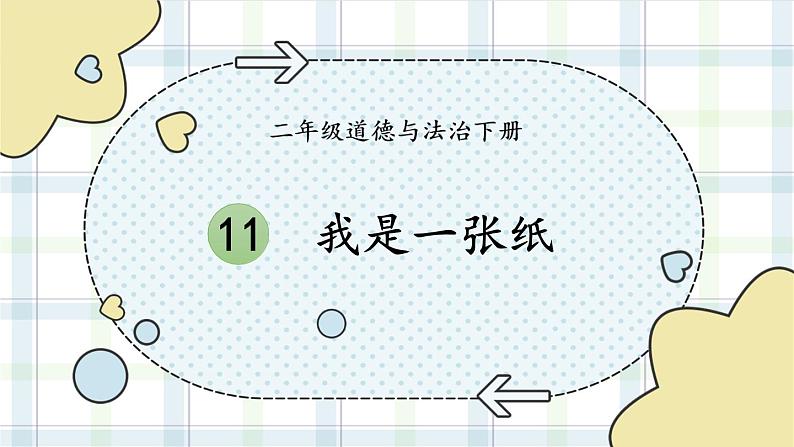 二年级下册道德与法治上课课件 11 我是一张纸第1页