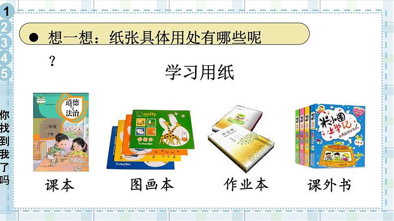 二年级下册道德与法治上课课件 11 我是一张纸第7页
