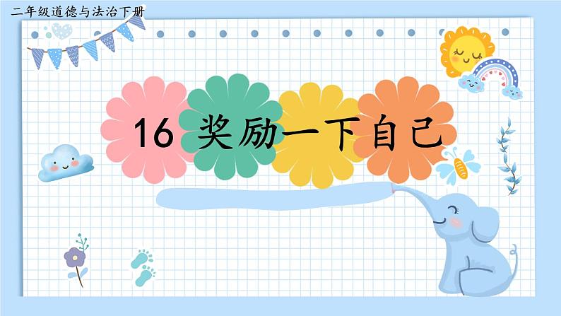 二年级下册道德与法治上课课件 16 奖励一下自己03