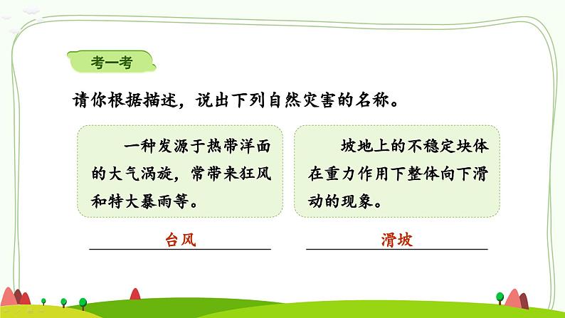 部编版道法六年级下册 5 应对自然灾害（第1课时） 同步课件第4页
