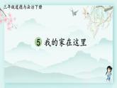 三年级下册道德与法治上课课件 5 我的家在这里