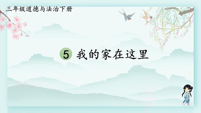 三年级下册道德与法治上课课件 5 我的家在这里01