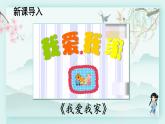 三年级下册道德与法治上课课件 5 我的家在这里