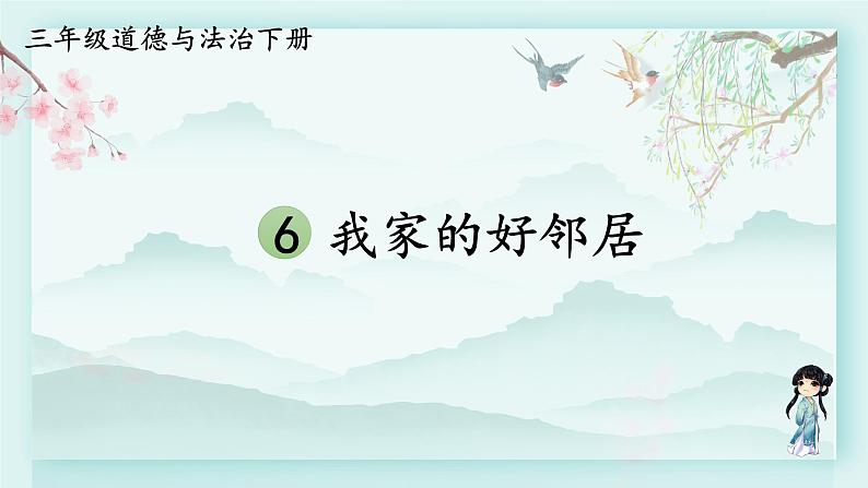 三年级下册道德与法治上课课件 6 我家的好邻居01