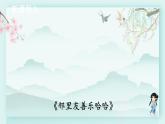 三年级下册道德与法治上课课件 6 我家的好邻居