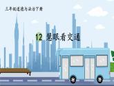 三年級下冊道德與法治上課課件 12 慧眼看交通