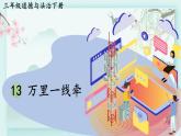 三年級下冊道德與法治上課課件 13 萬里一線牽