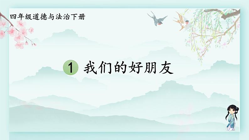 四年级下册道德与法治上课课件 1 我们的好朋友第1页