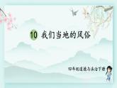 四年级下册道德与法治上课课件 10 我们当地的风俗