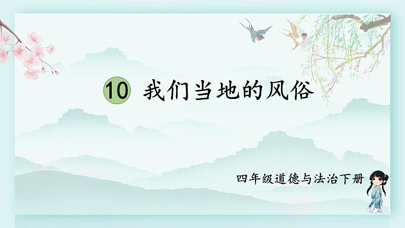 四年级下册道德与法治上课课件 10 我们当地的风俗第1页