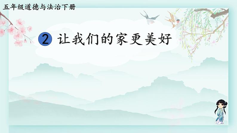 五年级下册道德与法治上课课件 2 让我们的家更美好01