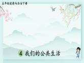 五年级下册道德与法治上课课件 4 我们的公共生活