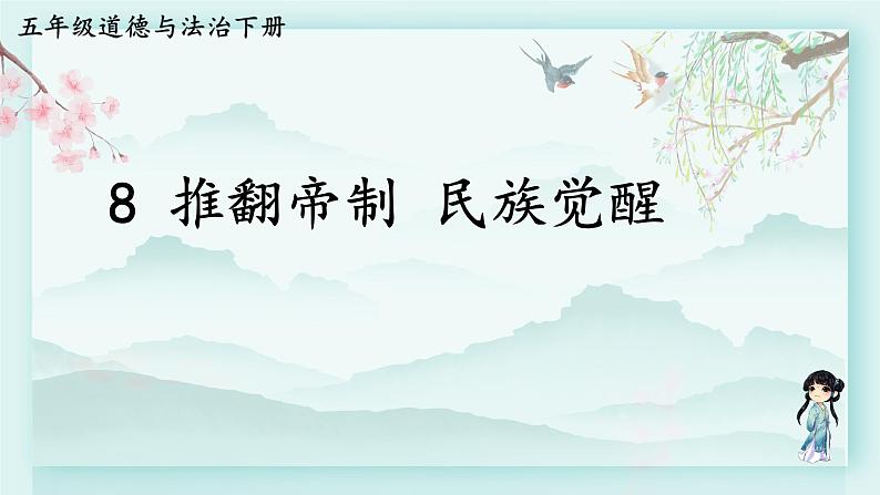 五年级下册道德与法治上课课件 8 推翻帝制 民族觉醒第1页