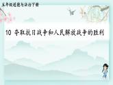 五年级下册道德与法治上课课件 10 夺取抗日战争和人民解放战争的胜利