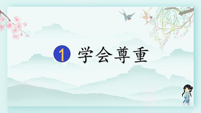 六年级下册道德与法治上课课件 1 学会尊重01