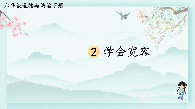 六年级下册道德与法治上课课件 2 学会宽容第2页