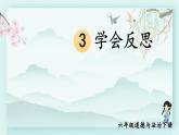 六年级下册道德与法治上课课件 3 学会反思