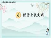 六年级下册道德与法治上课课件 6 探访古代文明