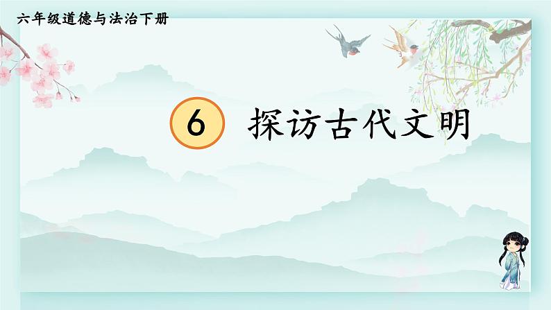 六年级下册道德与法治上课课件 6 探访古代文明第2页