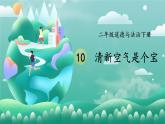 二年級下冊道德與法治上課課件 10 清新空氣是個寶