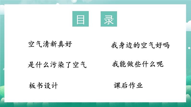 二年级下册道德与法治上课课件 10 清新空气是个宝02