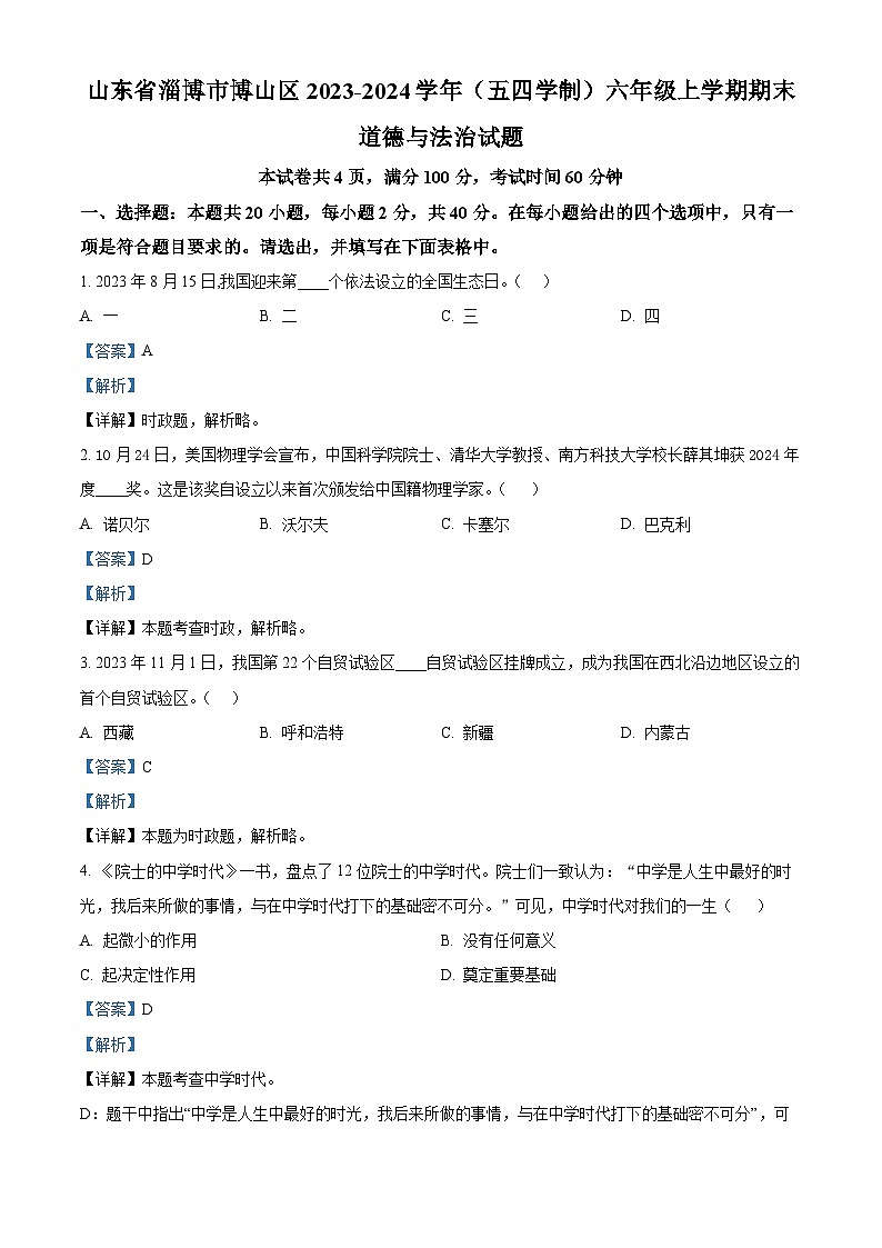 山东省淄博市博山区2023-2024学年（五四学制）六年级上学期期末道德与法治试题01