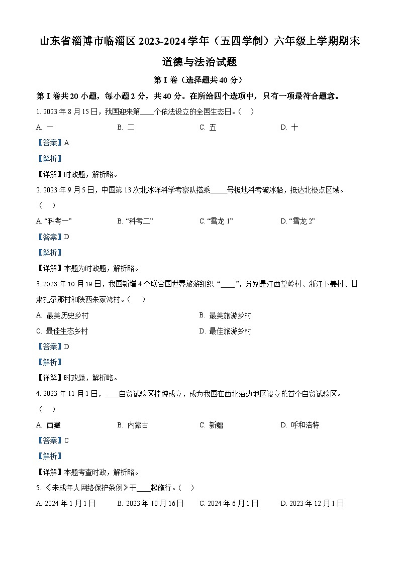 山东省淄博市临淄区2023-2024学年（五四学制）六年级上学期期末道德与法治试题01