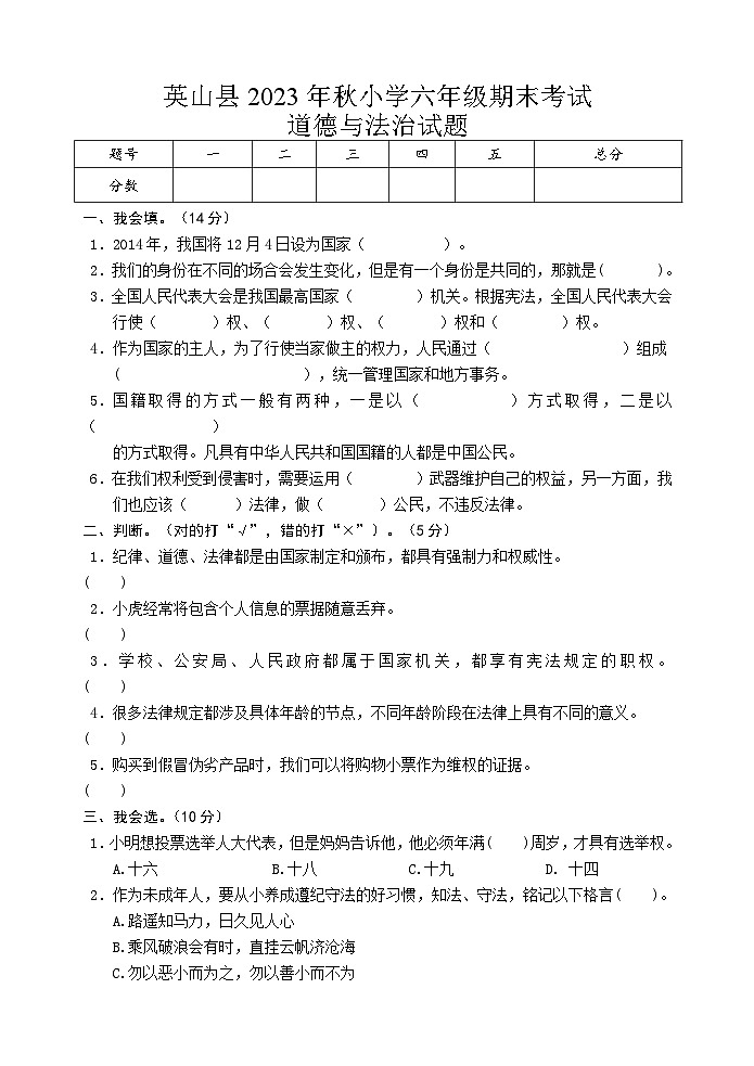 湖北省黄冈市英山县2023-2024学年六年级上学期期末考试道德与法治试题01