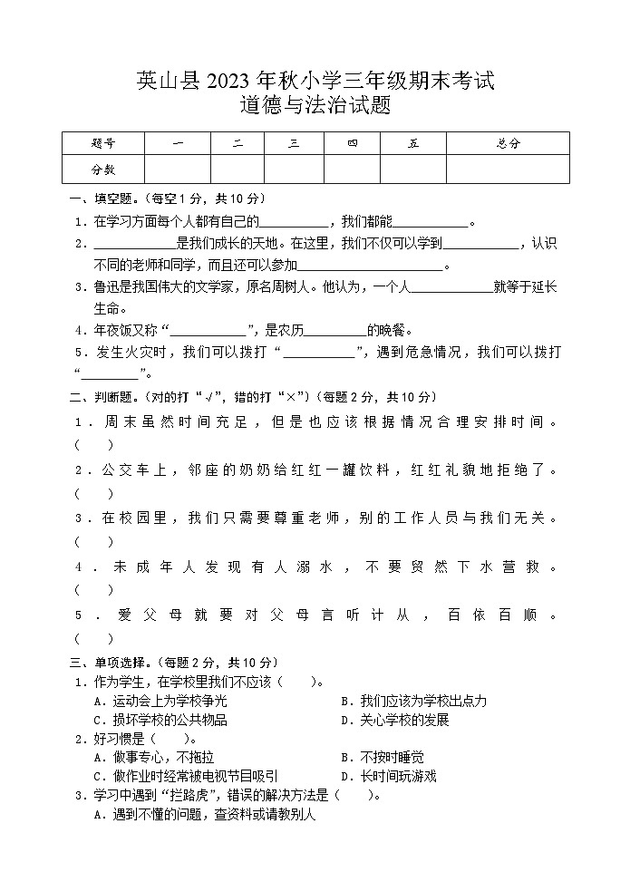 湖北省黄冈市英山县2023-2024学年三年级上学期期末考试道德与法治试题01