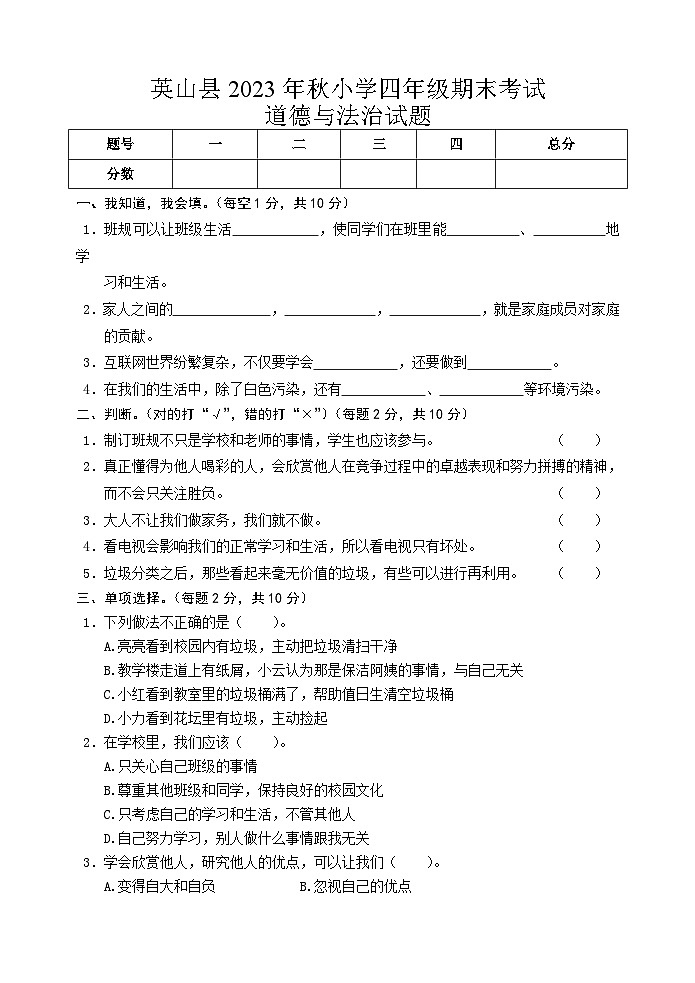 湖北省黄冈市英山县2023-2024学年四年级上学期期末考试道德与法治试题01