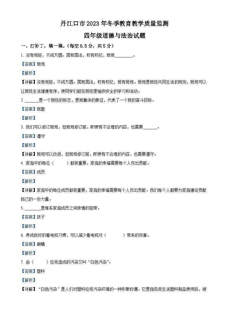 2023-2024学年湖北省十堰市丹江口市统编版四年级上册期末考试道德与法治试卷第1页