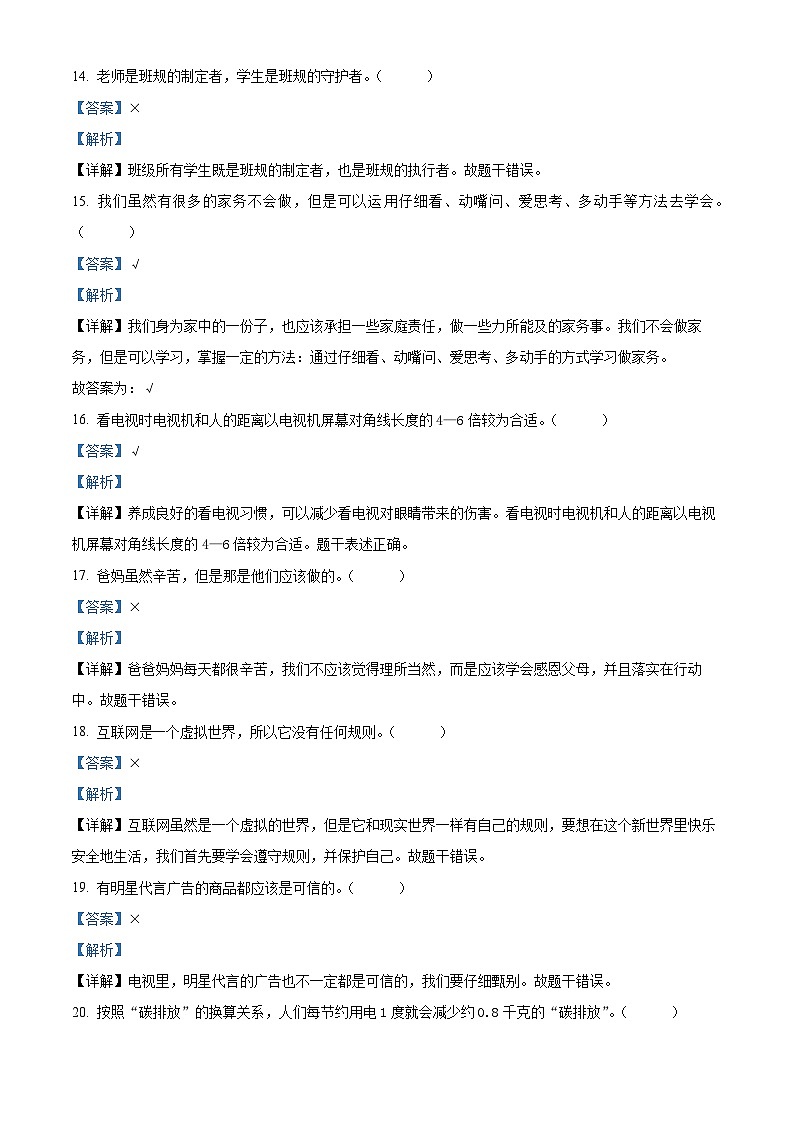 2023-2024学年湖北省十堰市丹江口市统编版四年级上册期末考试道德与法治试卷第3页