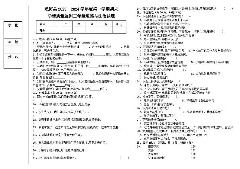 黑龙江省哈尔滨市通河县2023-2024学年三年级上学期期末学情质量监测道德与法治试题(1)01