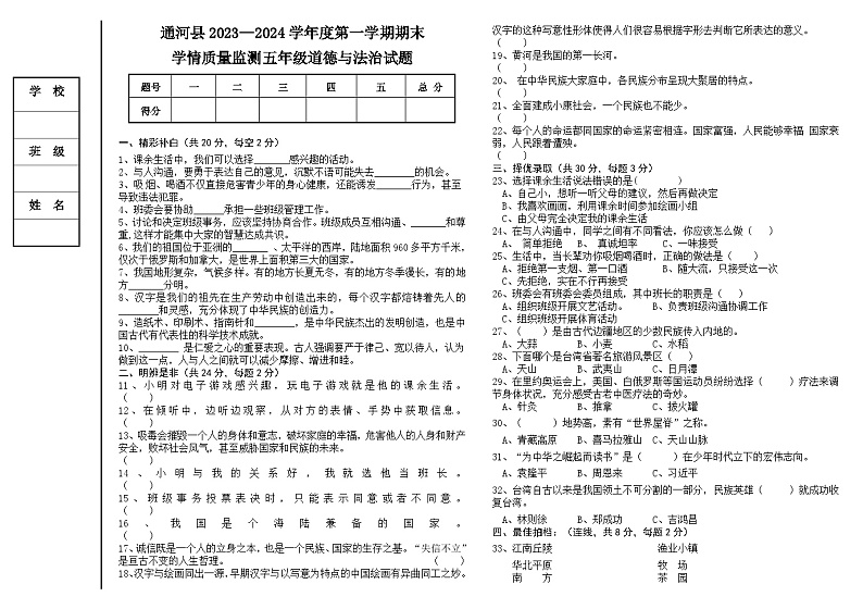 黑龙江省哈尔滨市通河县2023-2024学年五年级上学期期末学情质量监测道德与法治试题(1)第1页