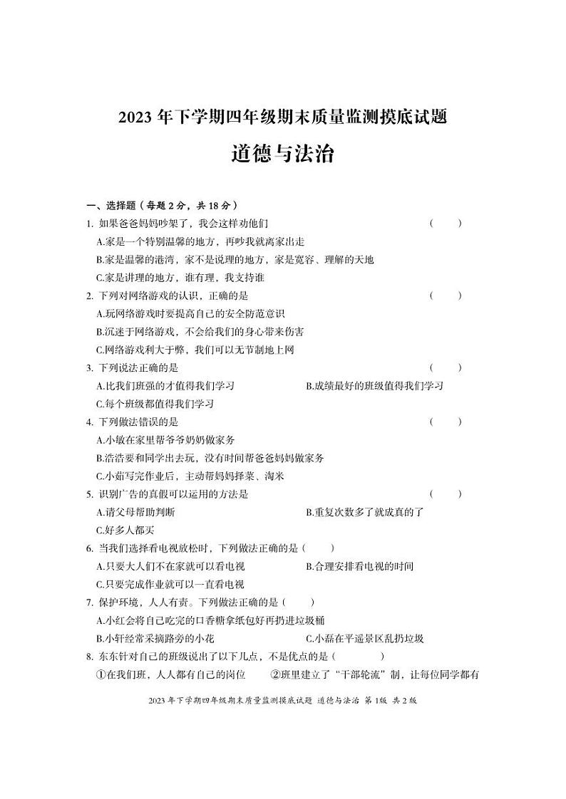 湖南省娄底市新化县2023-2024学年四年级上学期期末考试道德与法治试题(1)第1页